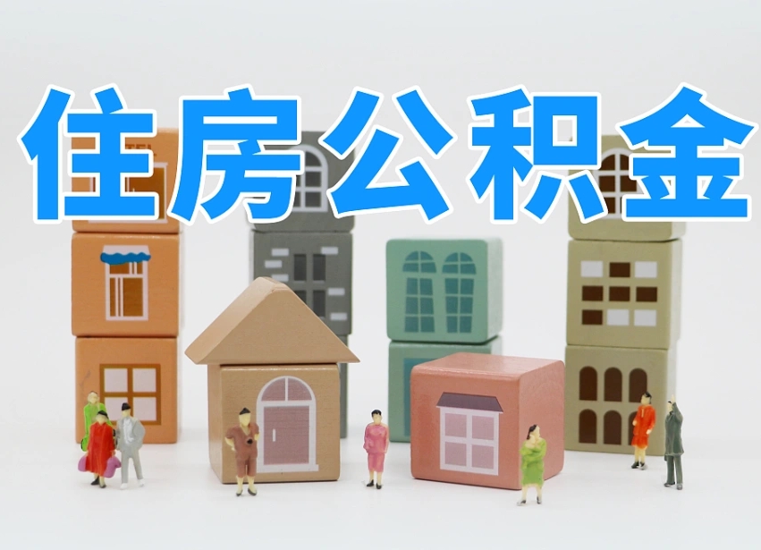玉林2025重庆公积金提取代办（玉林重庆公积金提取需要什么手续）